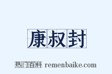 康叔封是什么意思的图片
